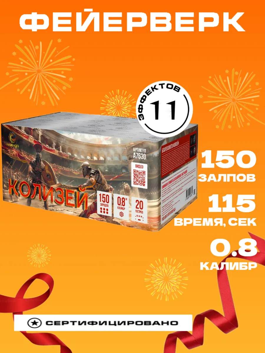 Батарея салютов "Колизей" 150 залпов 0.8 калибр
